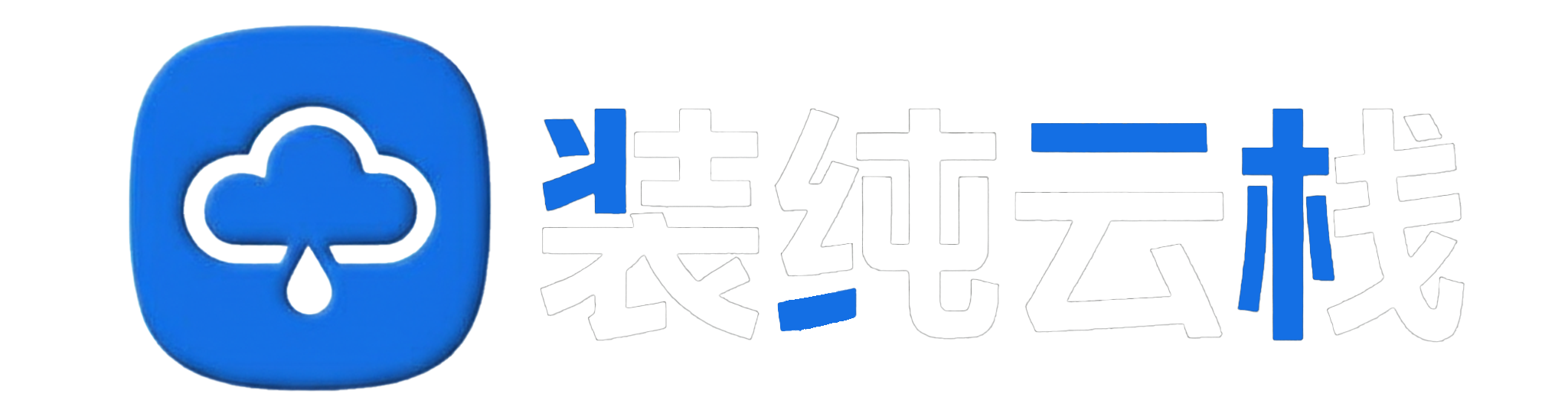 装纯云栈